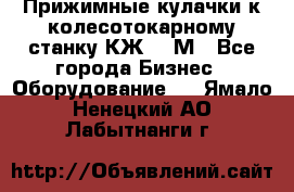 Прижимные кулачки к колесотокарному станку КЖ1836М - Все города Бизнес » Оборудование   . Ямало-Ненецкий АО,Лабытнанги г.